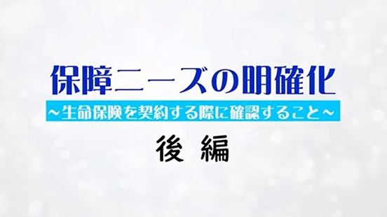 保障ニーズの明確化 後編の動画のサムネイル画像