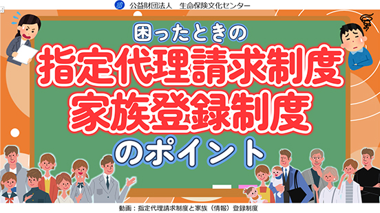 困ったときの指定代理請求制度と家族登録制度の動画のサムネイル画像