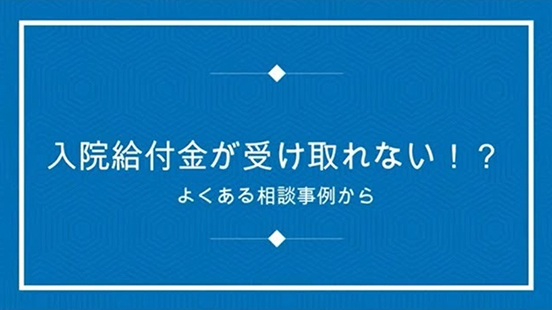 入院給付金が受け取れない！？よくある相談事例からの動画のサムネイル画像