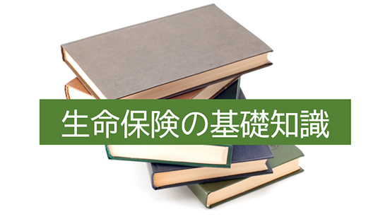 生命保険の基礎知識