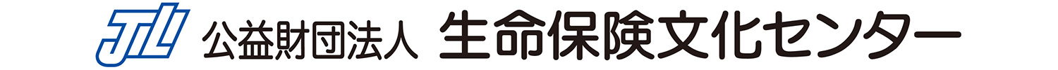 公益財団法人 生命保険文化センター