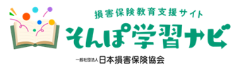 損害保険教育支援サイト そんぽ学習ナビ 一般社団法人日本損害保険協会
