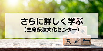 さらに詳しく学ぶ（生命保険文化センター）