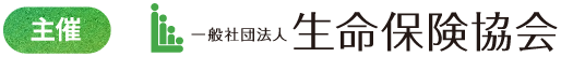 主催：一般社団法人 生命保険協会