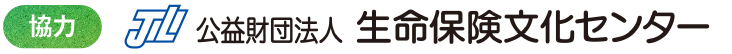 協力：公益財団法人 生命保険文化センター