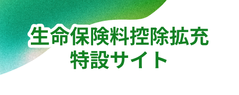 生命保険料控除拡充特設サイト