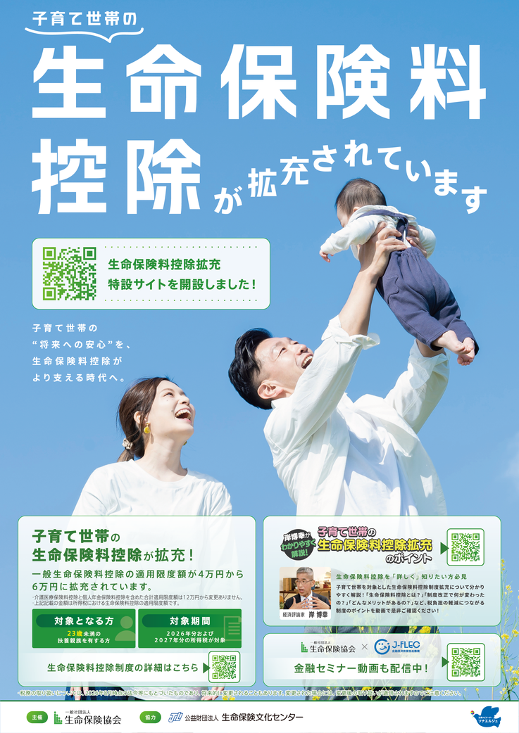 生命保険料控除が拡充されました ポスター