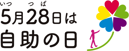 ５月２８日は自助の日