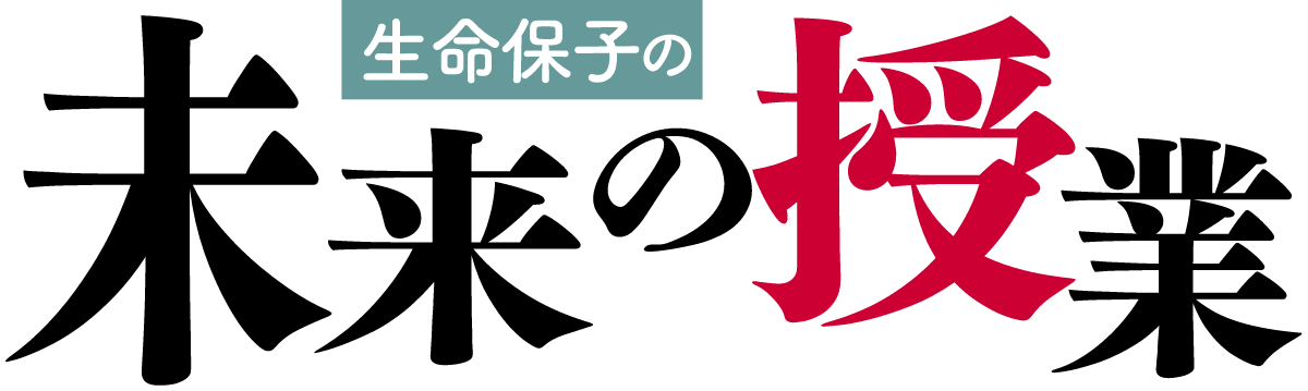 未来の授業