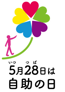 5月28日は自助の日