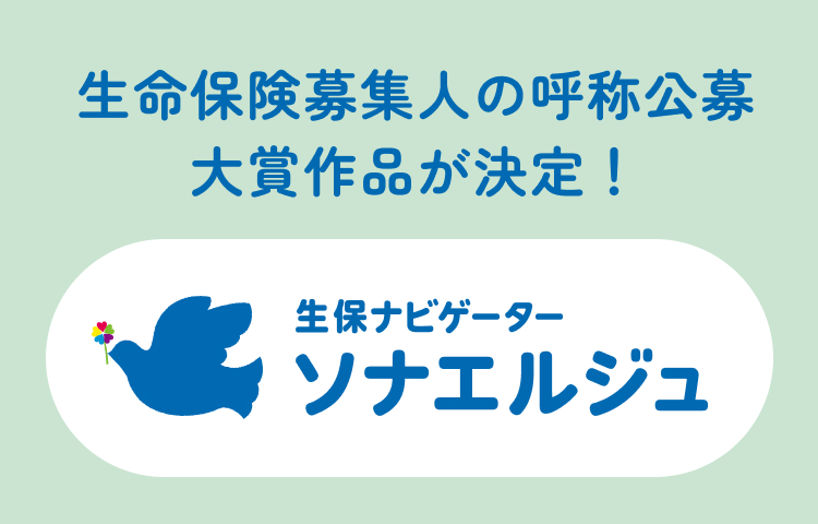 生命保険募集人の呼称公募 大賞作品が決定！ 生保ナビゲーター ソナエルジュ