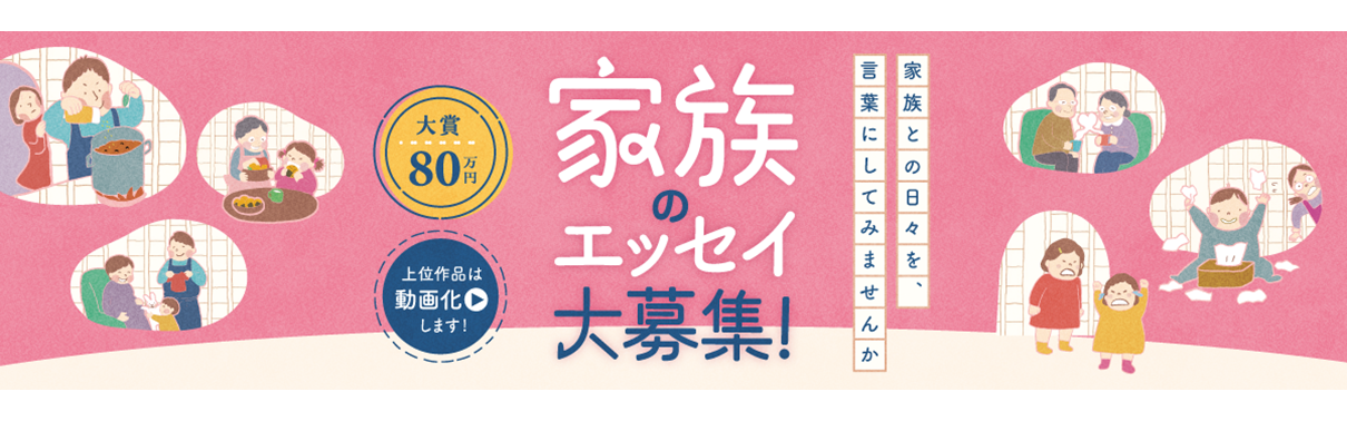 家族のエッセイ大募集