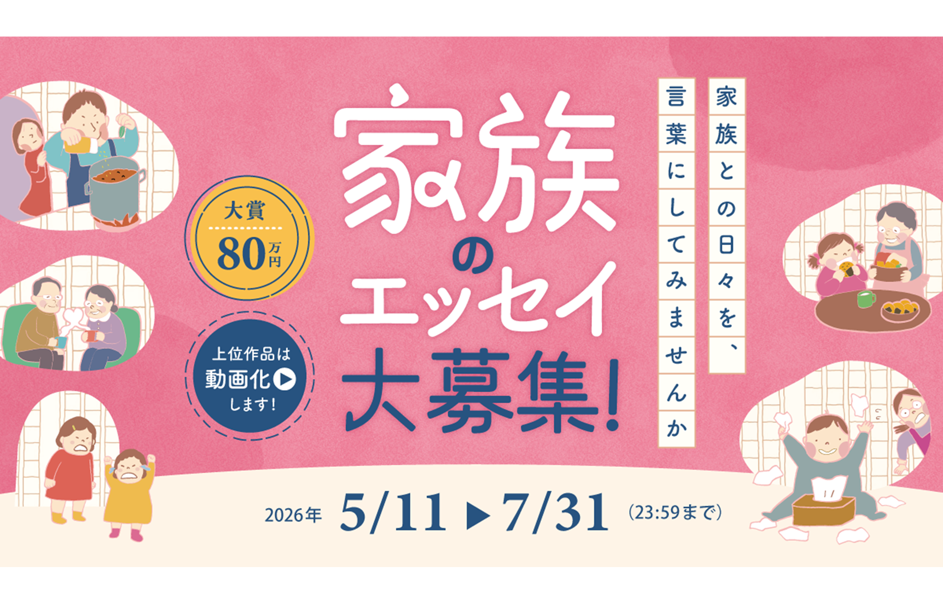 家族のエッセイ大募集