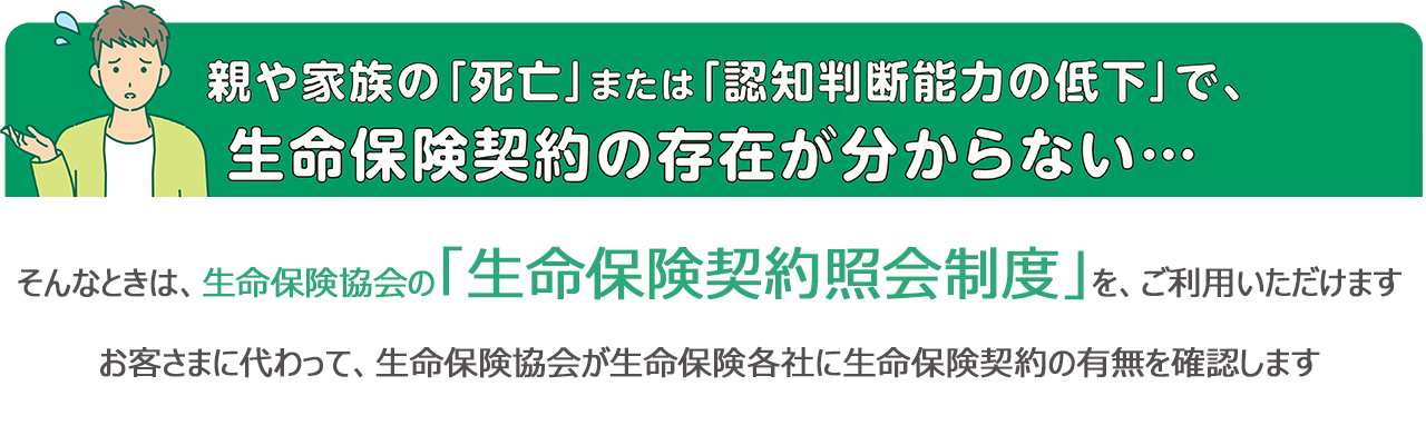 生命保険契約照会制度