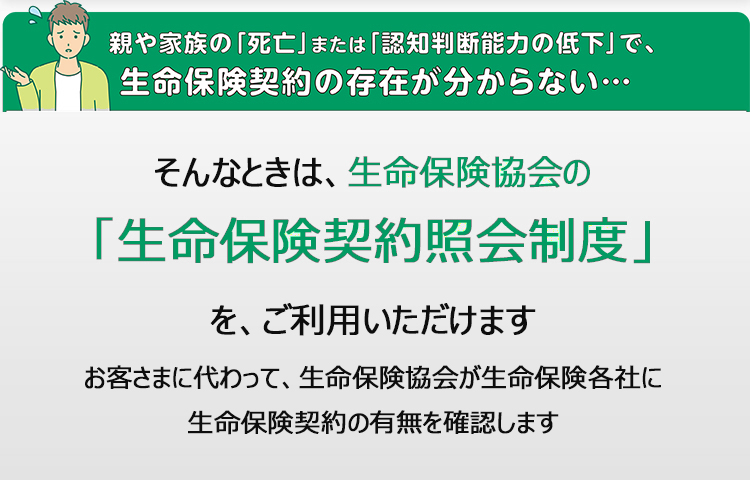 生命保険契約照会制度