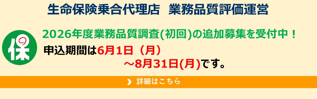 生命保険乗合代理店業務品質評価運営 2026年度業務品質調査（初回）の追加募集を受付中！申込期間は6月1日（月）～8月31日（月）です。