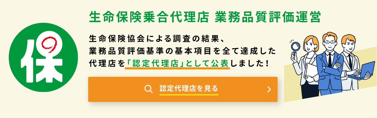 生命保険乗合代理店業務品質評価運営 2026年度業務品質調査（初回）の申込受付中！申込期間は3月9日（月）～3月27日（金）です。認定代理店を見る