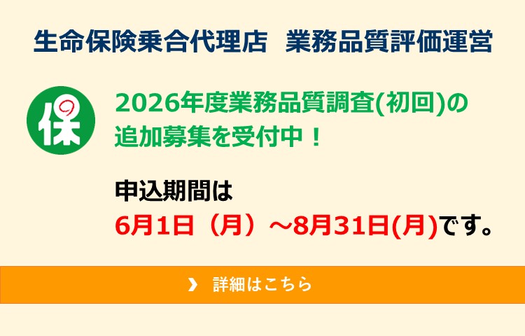 生命保険乗合代理店業務品質評価運営 2026年度業務品質調査（初回）の追加募集を受付中！申込期間は6月1日（月）～8月31日（月）です。