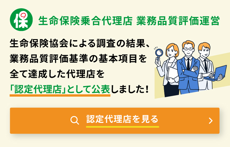 生命保険乗合代理店業務品質評価運営 2026年度業務品質調査（初回）の申込受付中！申込期間は3月9日（月）～3月27日（金）です。認定代理店を見る