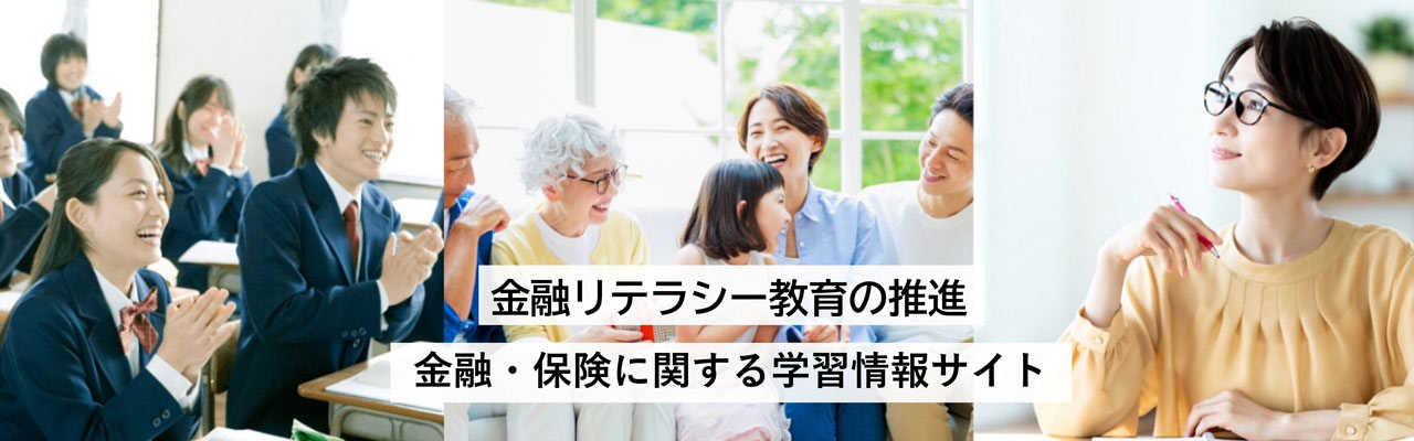 金融リテラシー教育の推進 金融・保険に関する学習情報サイト