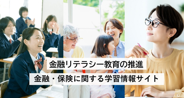 金融リテラシー教育の推進 金融・保険に関する学習情報サイト