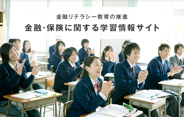 金融リテラシー教育の推進 金融・保険に関する学習情報サイト