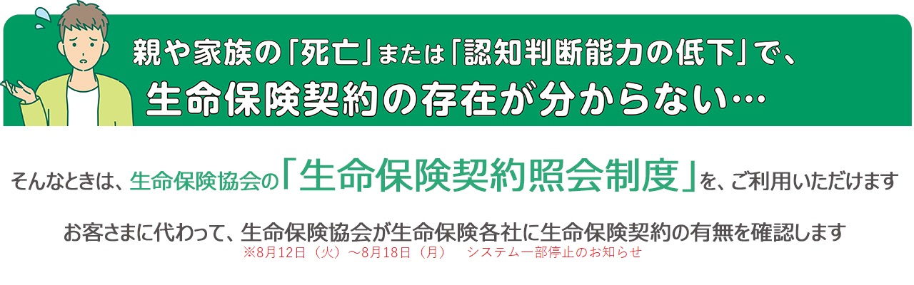 生命保険契約照会制度