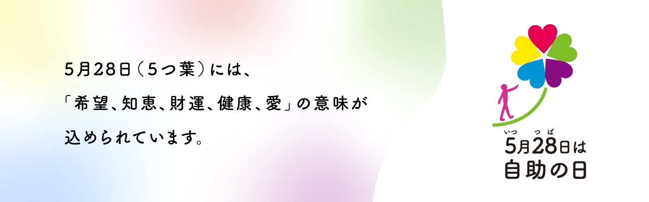 自助の日