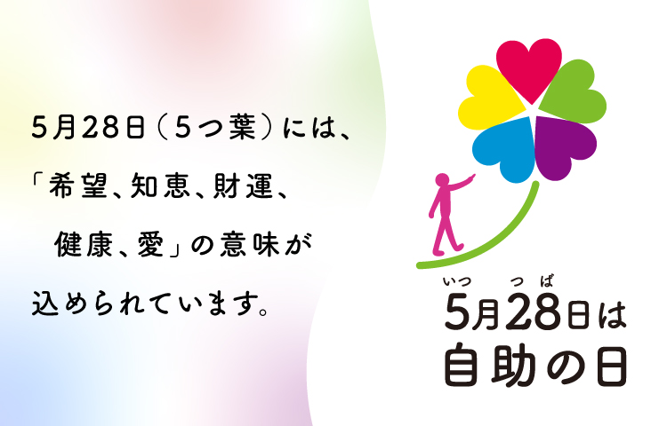 自助の日