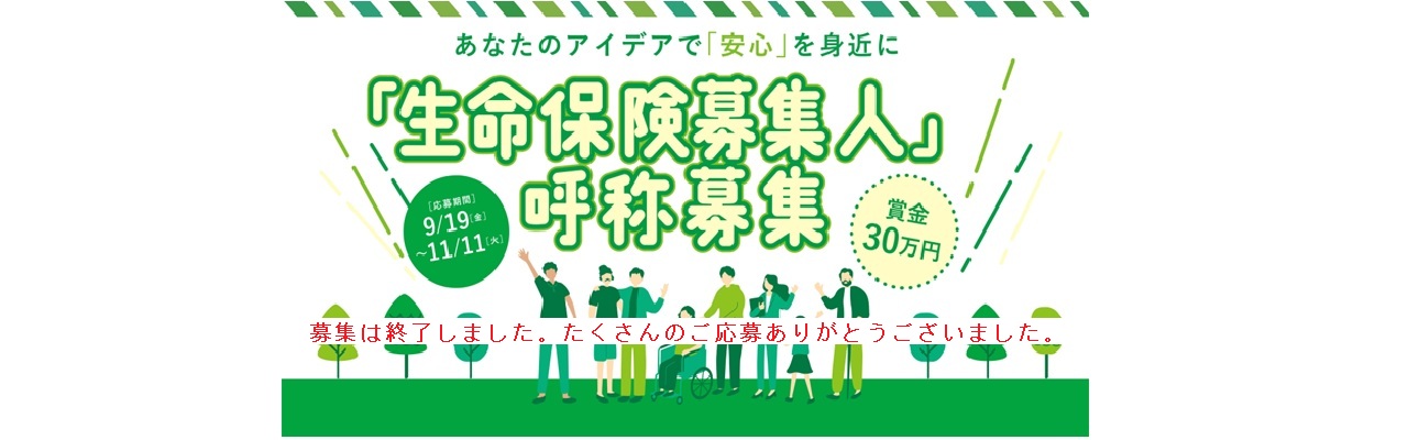 生命保険募集人の呼称の公募について