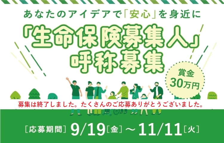 生命保険募集人の呼称の公募について