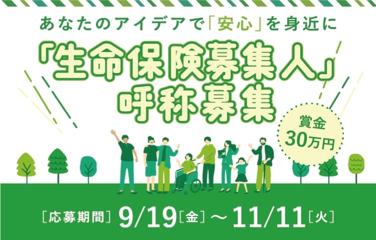 生命保険募集人の呼称の公募について