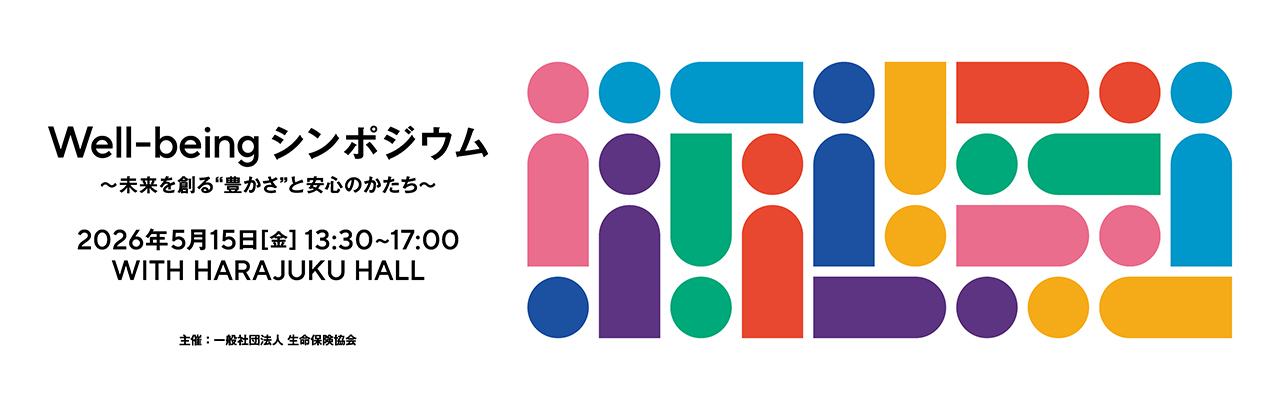 Well-being シンポジウム