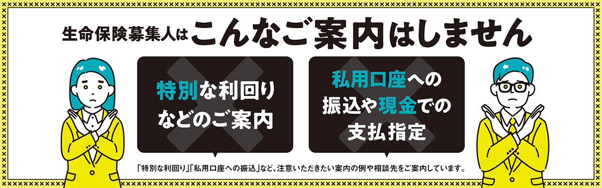 不適切な金銭の取扱い等に係るお客さまへの注意喚起に資する取組みについて