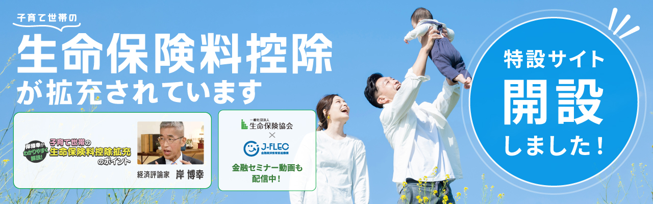 生命保険料控除の特設サイトを開設しました