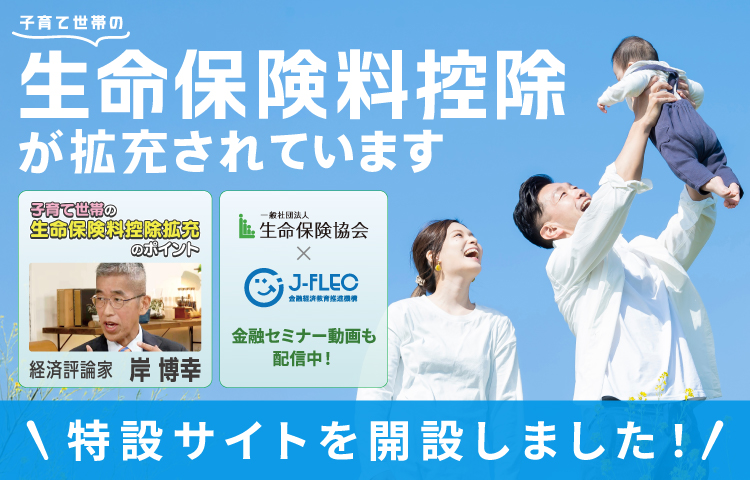 生命保険料控除の特設サイトを開設しました