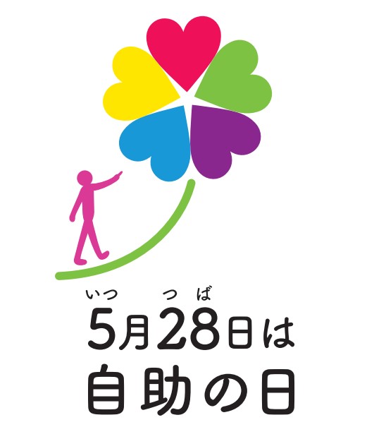 自助の日