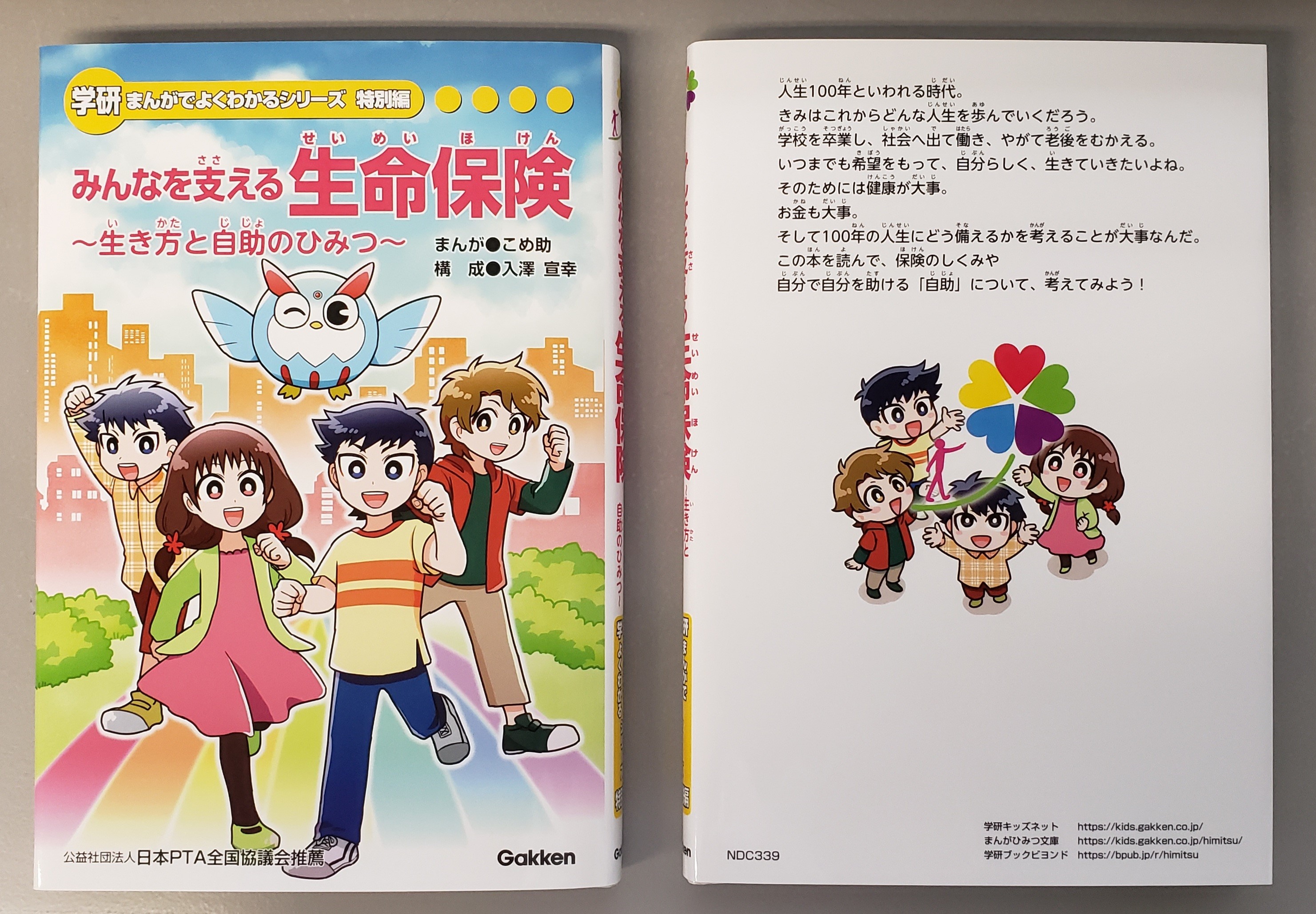 小学生向けまんが書籍 発刊に伴い贈呈式を開催しました 高知県協会 寄贈活動 地方cr活動 社会貢献活動 協会の取組み 生命保険協会