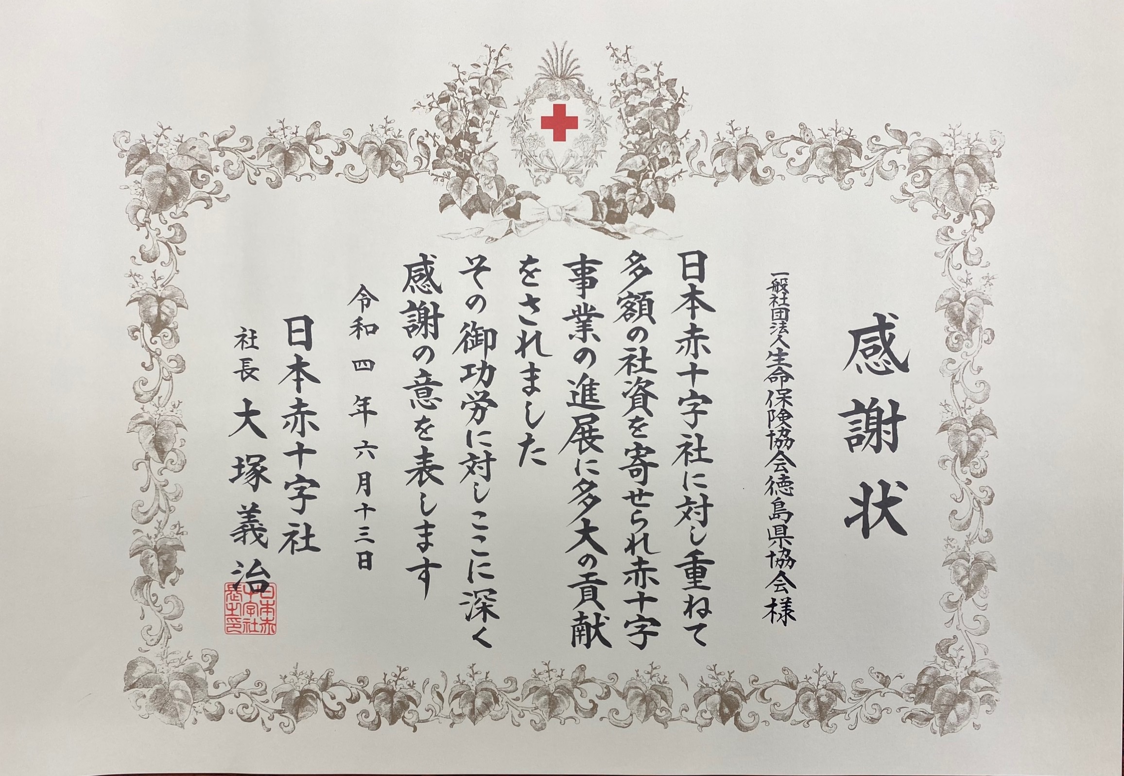 日本赤十字社より表彰されました 徳島県協会 表彰 地方cr活動 社会貢献活動 協会の取組み 生命保険協会