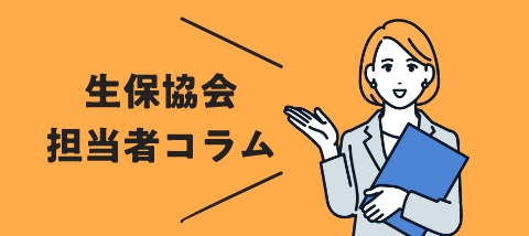 生保協会担当者コラム